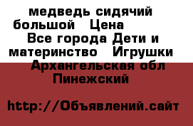 медведь сидячий, большой › Цена ­ 2 000 - Все города Дети и материнство » Игрушки   . Архангельская обл.,Пинежский 